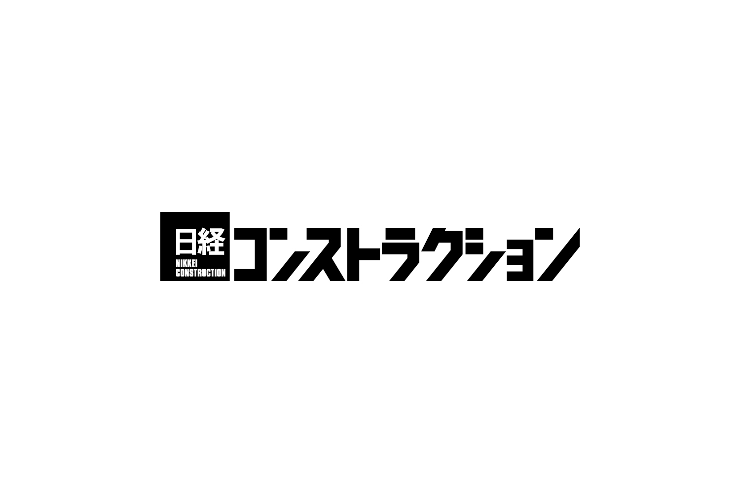 日経コンストラクション