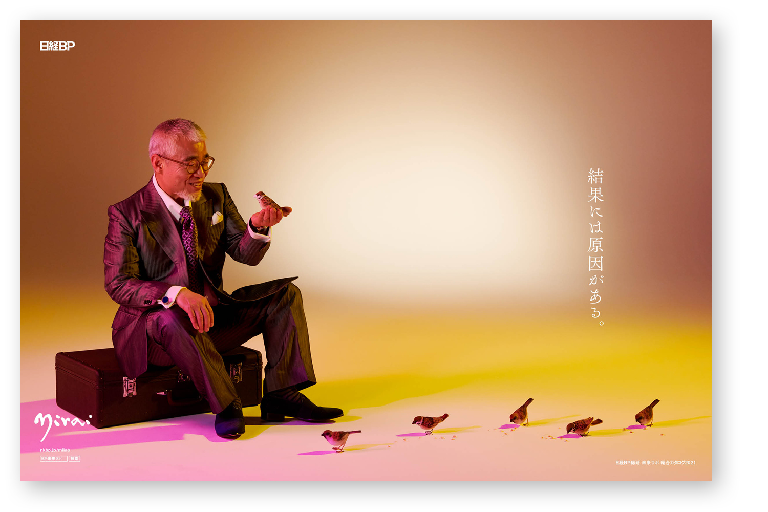 日経BP 未来ラボ 総合カタログ2021