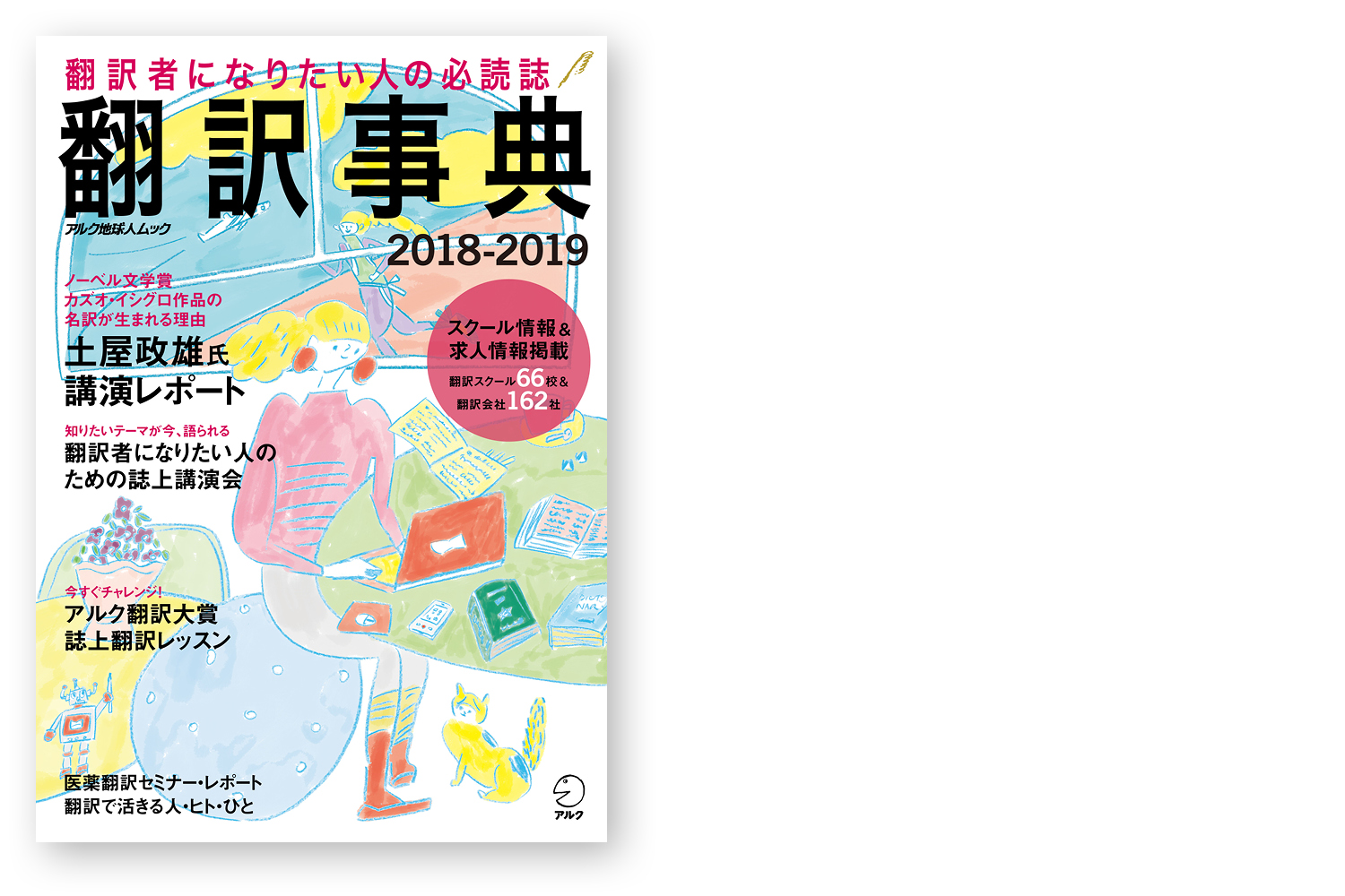 翻訳事典2018-2019