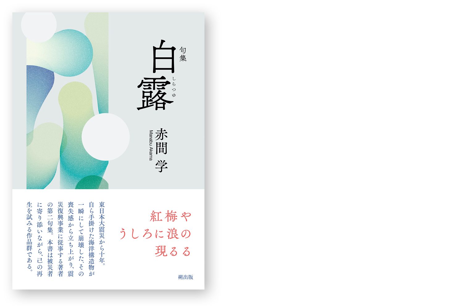 句集 白露