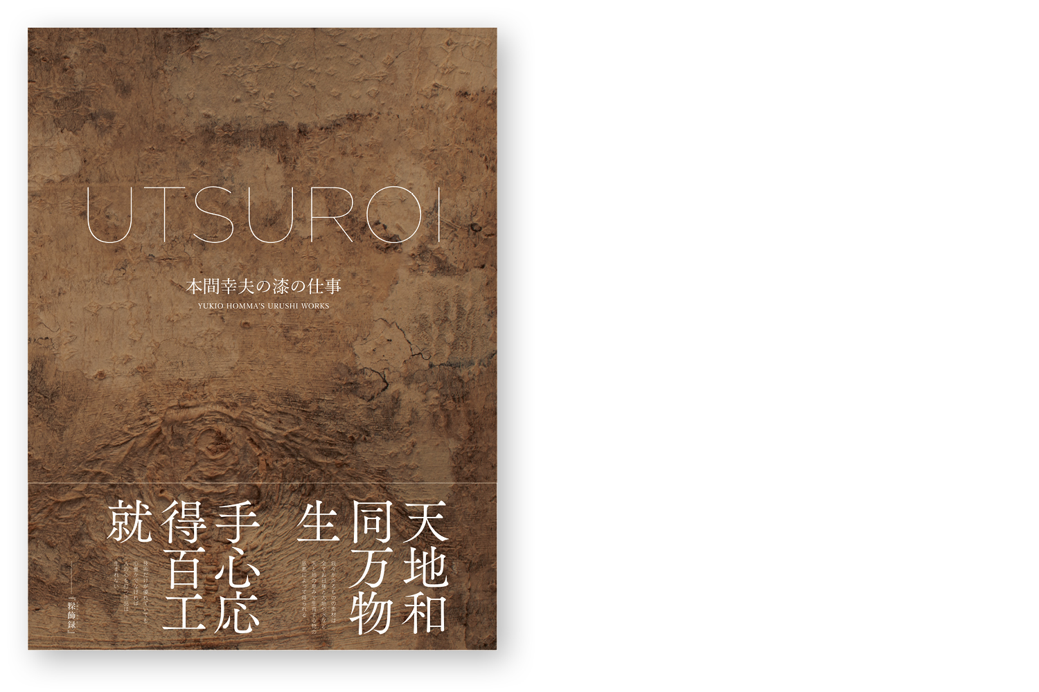 割引価格 TSTJ Inc. YUKIO 本間幸夫の漆の仕事 UTSUROI 制作実績: | 趣味+スポーツ+実用