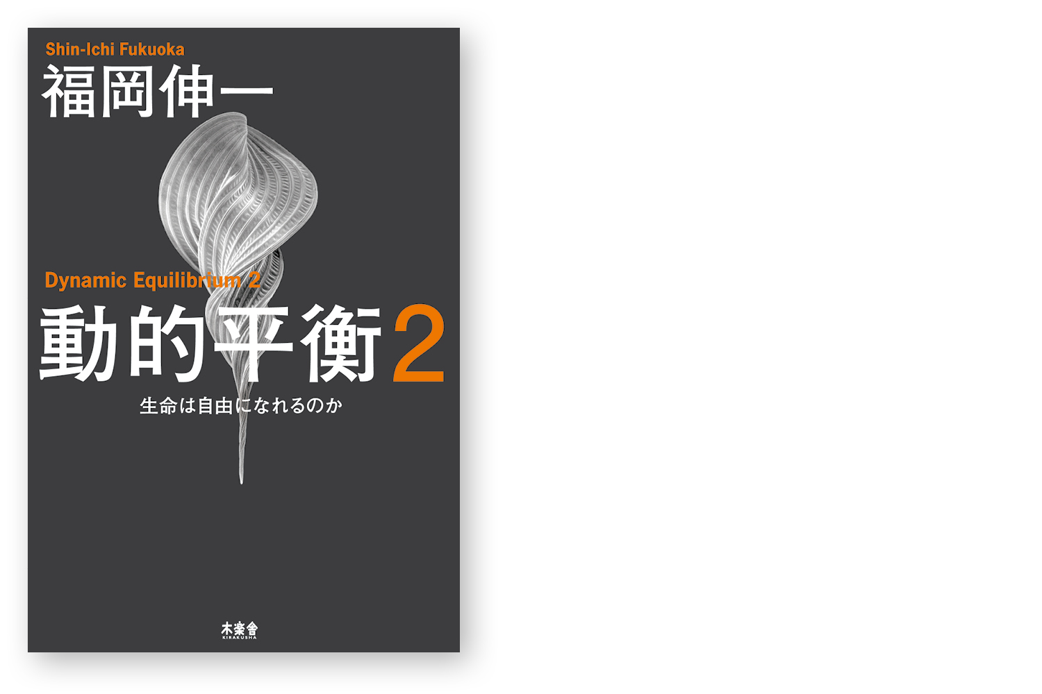 動的平衡2