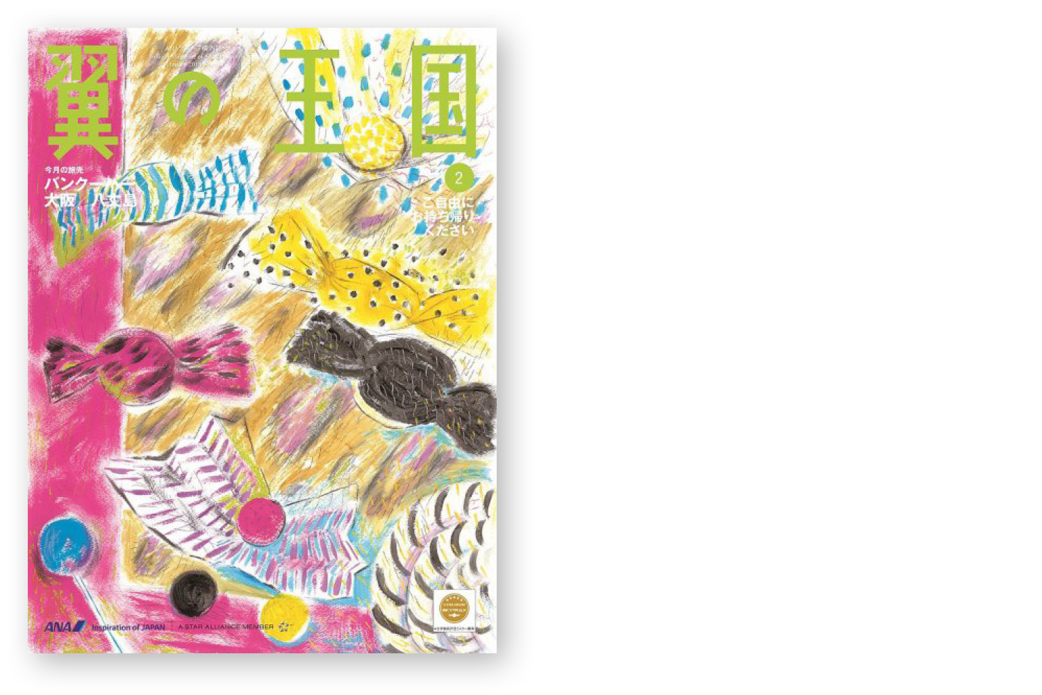 翼の王国2月号