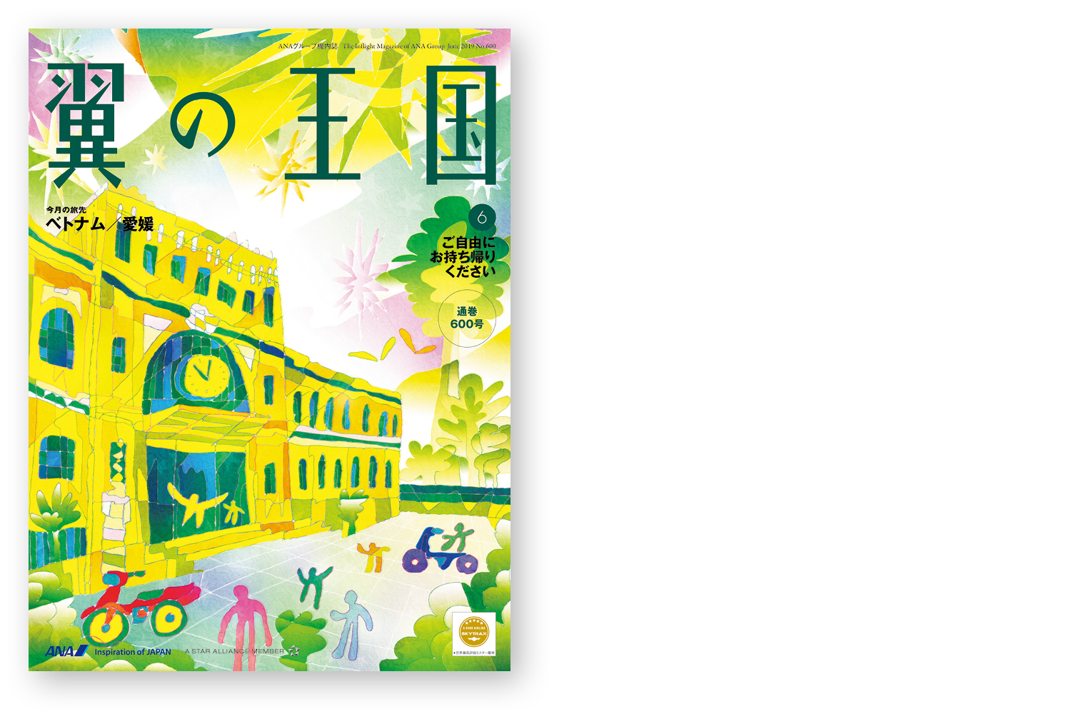 翼の王国6月号