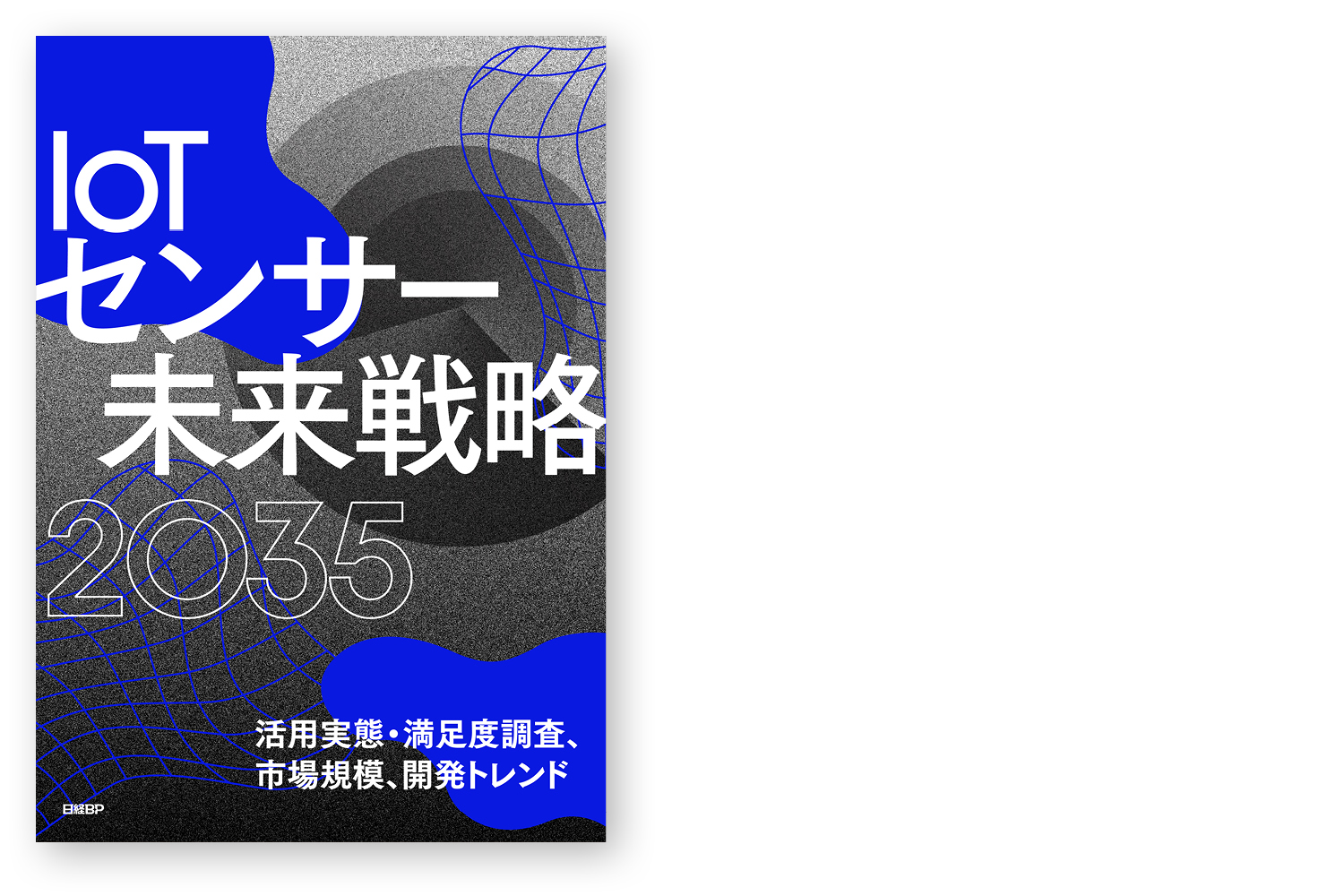 IoTセンサー未来戦略2035　活用実態・満足度調査、市場規模・開発トレンド