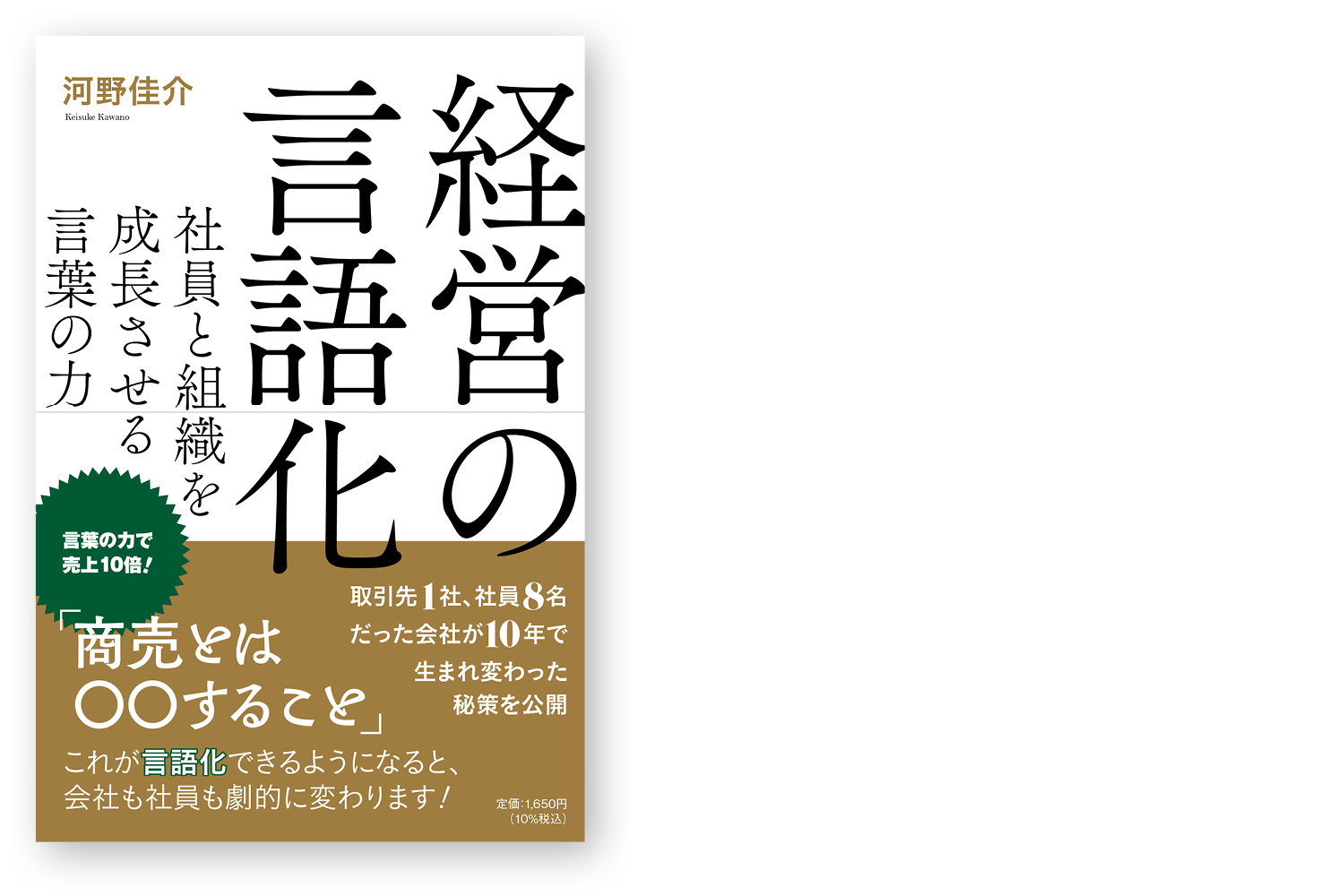 経営の言語化 社員と組織を成長させる言葉の力
