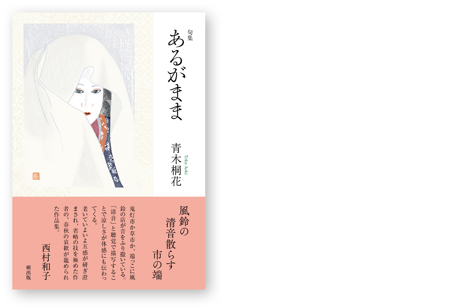 句集 あるがまま