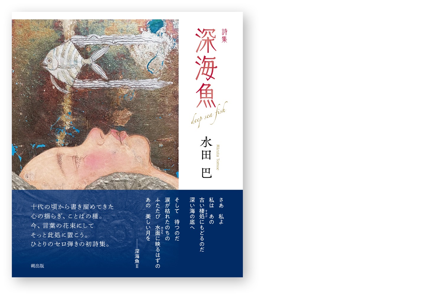 詩集 深海魚