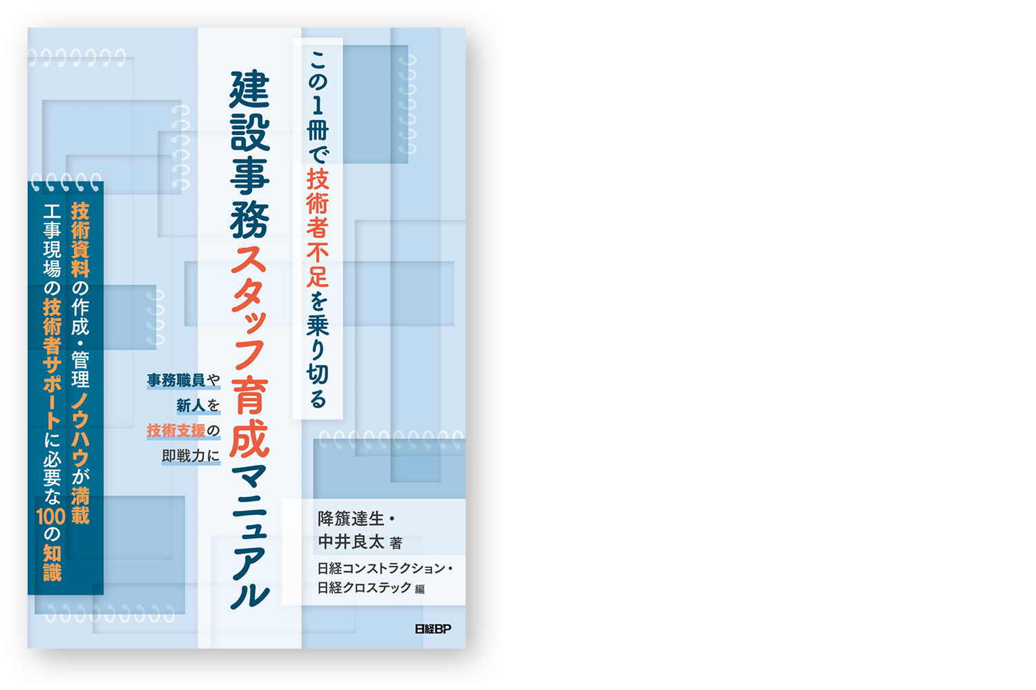この1冊で技術者不足を乗り切る　建設事務スタッフ育成マニュアル