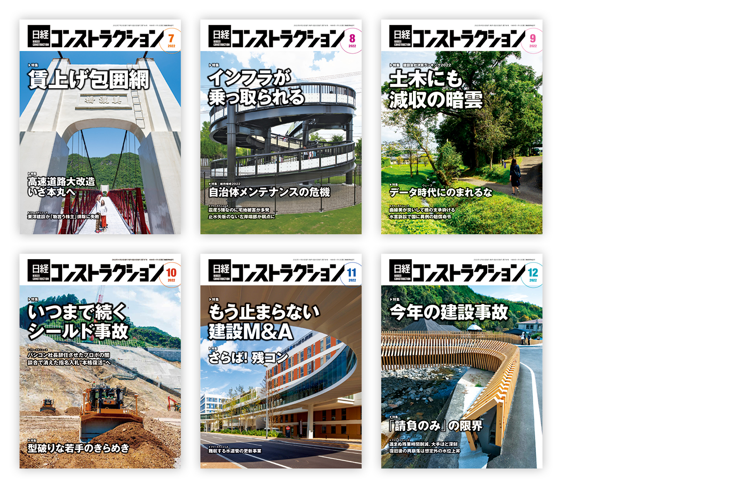 日経コンストラクション2022年7〜12月号