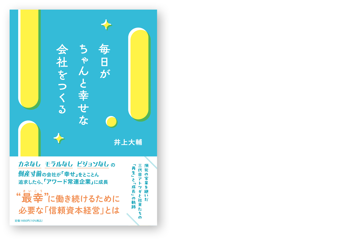 毎日がちゃんと幸せな会社をつくる
